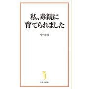 私、毒親に育てられました(宝島社新書) [新書]