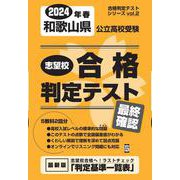 和歌山県公立高校受験志望校合格判定テスト最終確認 2024年春（合格判定テストシリーズ vol. 2） [全集叢書]
