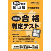 岡山県公立高校受験志望校合格判定テスト最終確認 2024年春（合格判定テストシリーズ vol. 2） [全集叢書]