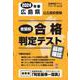 広島県公立高校受験志望校合格判定テスト最終確認 2024年春（合格判定テストシリーズ vol. 2） [全集叢書]