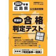 広島県公立高校受験志望校合格判定テスト最終確認 2024年春（合格判定テストシリーズ vol. 2） [全集叢書]