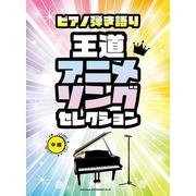 王道アニメソングセレクション-中級（ピアノ弾き語り） [単行本]