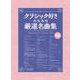 クラシック好きのための厳選名曲集（やさしいピアノ・ソロ） [単行本]