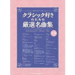 クラシック好きのための厳選名曲集（やさしいピアノ・ソロ） [単行本]