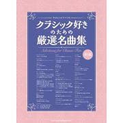 クラシック好きのための厳選名曲集（やさしいピアノ・ソロ） [単行本]
