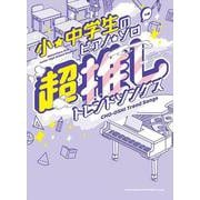 超推しトレンドソングス（小・中学生のピアノ・ソロ） [単行本]