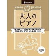 すぐ弾ける はじめての ひさしぶりの 大人のピアノ（永遠のゴールデンヒッツ&青春ポップス大全集） [単行本]