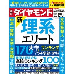 週刊 ダイヤモンド 2023年 12/9号 [雑誌]