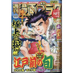 週刊漫画ゴラク 2023年 12/22号 [雑誌]