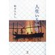 人生いろいろ [単行本]