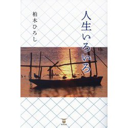 人生いろいろ [単行本]