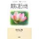 真実に遇う大地(ひとりふたり・・聞法ブックス<10>) [単行本]
