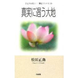 真実に遇う大地(ひとりふたり・・聞法ブックス<10>) [単行本]