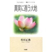 真実に遇う大地(ひとりふたり・・聞法ブックス<10>) [単行本]