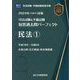 司法試験＆予備試験短答過去問パーフェクト〈3〉民法1〈2024年対策3〉 [全集叢書]