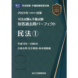 ヨドバシ.com - 司法試験＆予備試験短答過去問パーフェクト〈3〉民法1