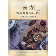 漢方処方解読マニュアル 改訂版 [単行本]