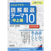 日本語学習者のための読解厳選テーマ10 中上級 改訂第2版 [単行本]