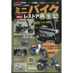 オートメカニック増刊 【ミニバイク】DIYレストア記 2024年 01月号 [雑誌]
