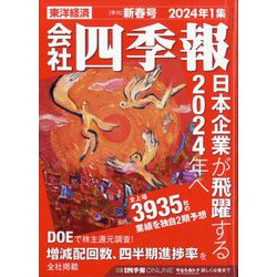 ヨドバシ.com - 会社四季報 2024年 1集 新春号 [雑誌] 通販