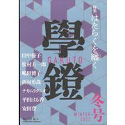 学鐙 2023年 12月号 [雑誌]