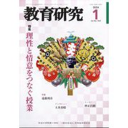教育研究 2024年 01月号 [雑誌]