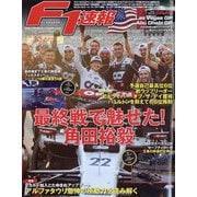 F1 （エフワン） 速報 2023年 12/14号 [雑誌]