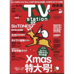 TV Station （テレビ・ステーション） 関東版 2023年 12/9号 [雑誌]