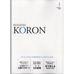KEiSAtsu KORon （警察公論） 2024年 01月号 [雑誌]