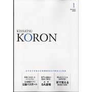 KEiSAtsu KORon （警察公論） 2024年 01月号 [雑誌]