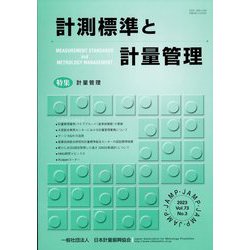 計測標準と計量管理 2023年 11月号 [雑誌]