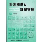 計測標準と計量管理 2023年 11月号 [雑誌]