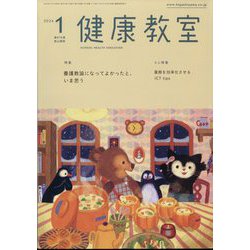 健康教室 2024年 01月号 [雑誌]