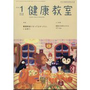 健康教室 2024年 01月号 [雑誌]