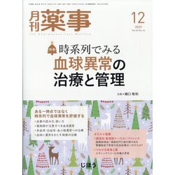 月刊 薬事 2023年 12月号 [雑誌]