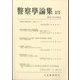 警察學論集 2023年 12月号 [雑誌]