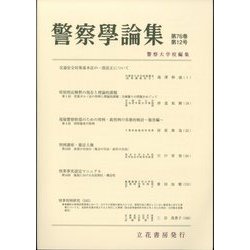 警察學論集 2023年 12月号 [雑誌]