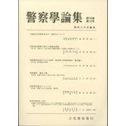 警察學論集 2023年 12月号 [雑誌]