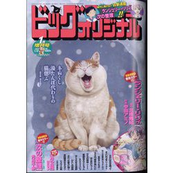 増刊ビッグコミックオリジナル 2024年 1/12号 [雑誌]