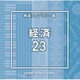 NTVM Music Library 報道ライブラリー編 経済23