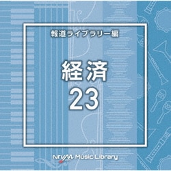 NTVM Music Library 報道ライブラリー編 経済23