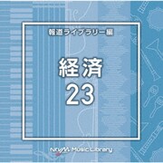 NTVM Music Library 報道ライブラリー編 経済23