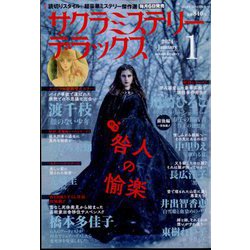サクラミステリーデラックス 2024年 01月号 [雑誌]