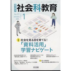 社会科教育 2024年 01月号 [雑誌]