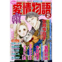 15の愛情物語 2024年 02月号 [雑誌]