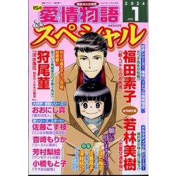 15の愛情物語スペシャル 2024年 01月号 [雑誌]