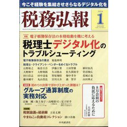税務弘報 2024年 01月号 [雑誌]