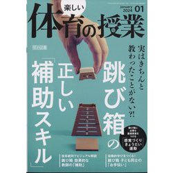 楽しい体育の授業 2024年 01月号 [雑誌]