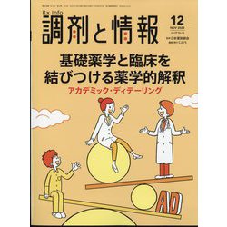 調剤と情報 2023年 12月号 [雑誌]