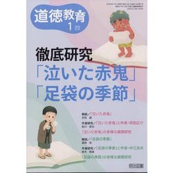 道徳教育 2024年 01月号 [雑誌]